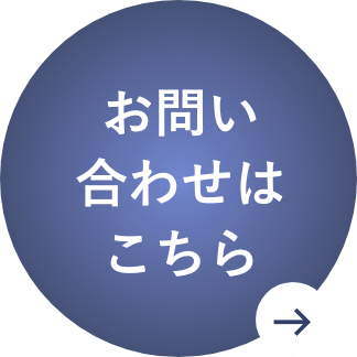 お問い合わせはこちら