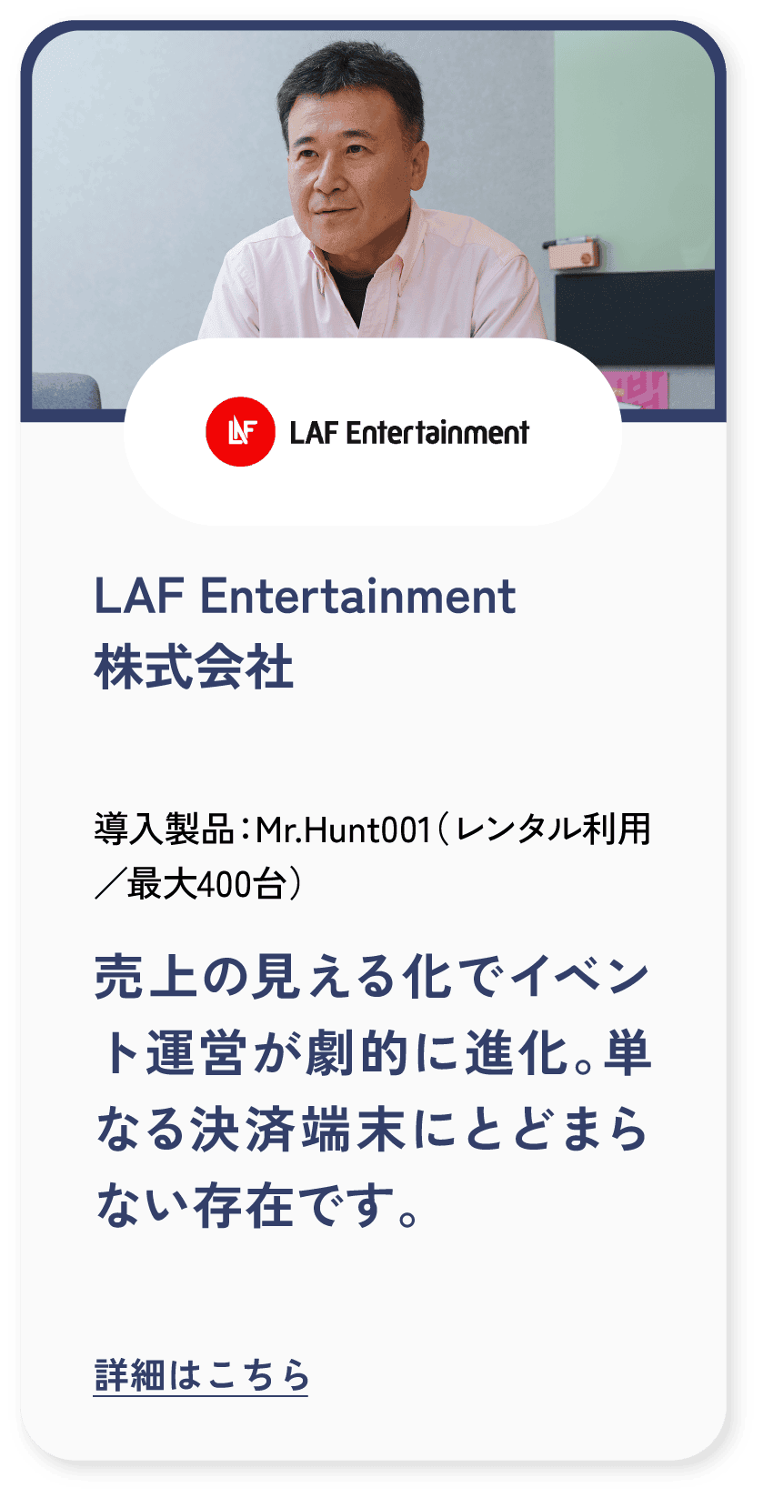 LAF Entertainment 株式会社