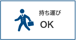 持ち運びOK