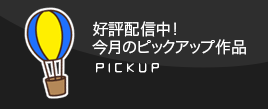 好評配信中！今月のピックアップ作品