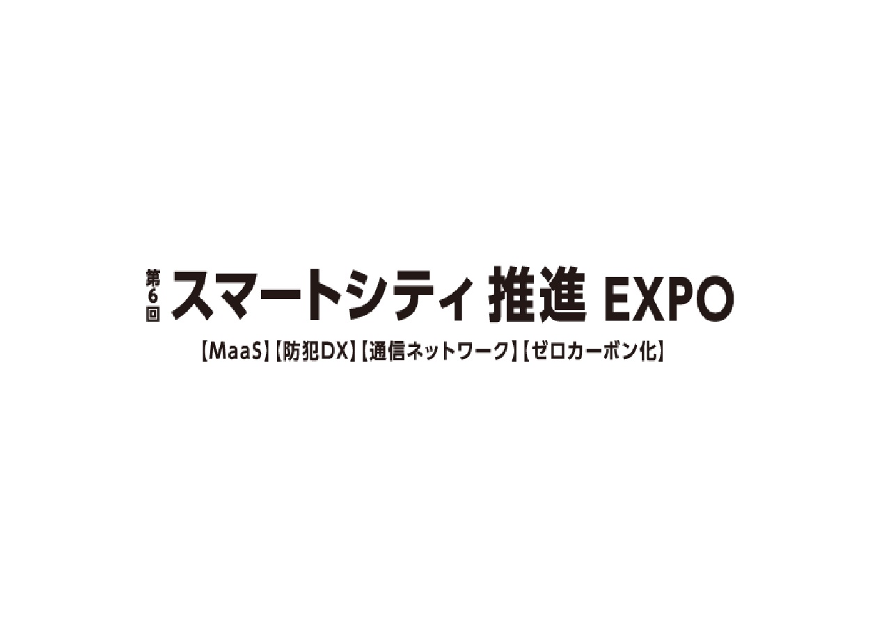 【自治体・公共Week2026 スマートシティ推進EXPO】出展のお知らせ
