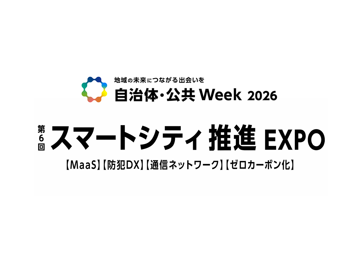 【自治体・公共Week2026 スマートシティ推進EXPO】出展のお知らせ